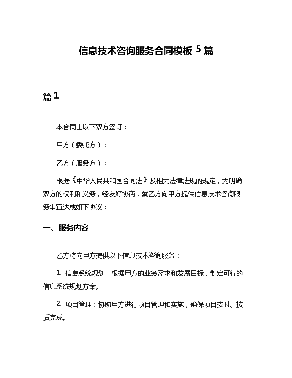 信息技術咨詢服務合同模板及其核心要素解析