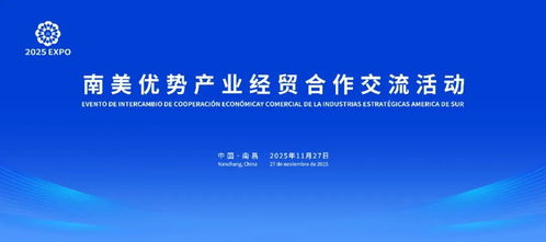 共謀合作發(fā)展 南美優(yōu)勢產(chǎn)業(yè)經(jīng)貿(mào)合作交流活動即將在南昌舉行