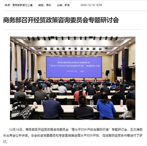 商務(wù)部召開經(jīng)貿(mào)政策咨詢委員會專題研討會，共商經(jīng)濟貿(mào)易發(fā)展新路徑