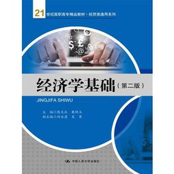 經(jīng)濟(jì)學(xué)基礎(chǔ) 21世紀(jì)高職高專經(jīng)貿(mào)人才的必修課
