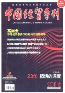 如何查詢《中國(guó)經(jīng)貿(mào)導(dǎo)刊》2011年第16期文章目錄及獲取經(jīng)濟(jì)貿(mào)易咨詢服務(wù)